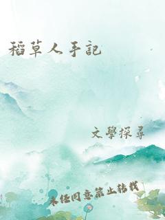 稻草人手记