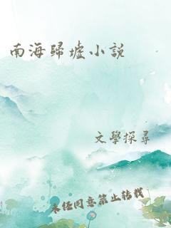 南海归墟小说