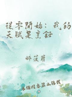 从零开始:我的天赋是烹饪