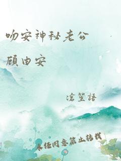 吻安神秘老公 顾由安