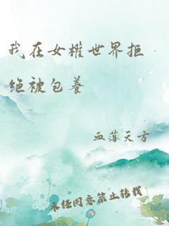 我在女权世界拒绝被包养