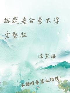 总裁老公惹不得完整版
