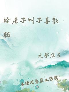 给老子叫 老子喜欢听