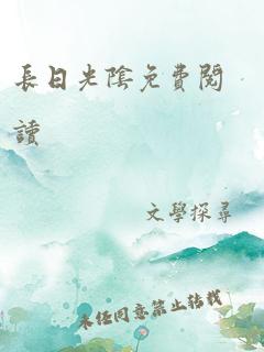 长日光阴免费阅读