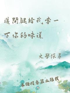 迈开腿给我尝一下你的味道