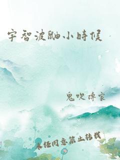 宇智波鼬小时候
