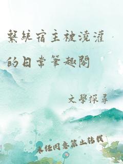 系统宿主被浇灌的日常笔趣阁