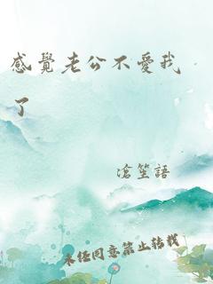 感觉老公不爱我了