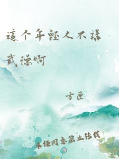 这个年轻人不讲武德啊