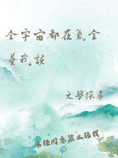 全宇宙都在氪金养我 小说