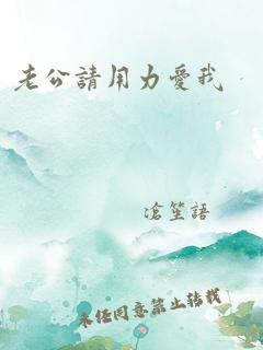 老公请用力爱我