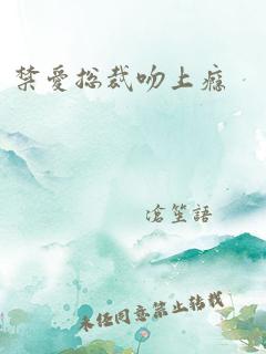 禁爱总裁吻上瘾