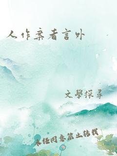 《熟人作案》作者:在言外