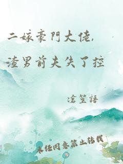 二嫁豪门大佬,渣男前夫失了控