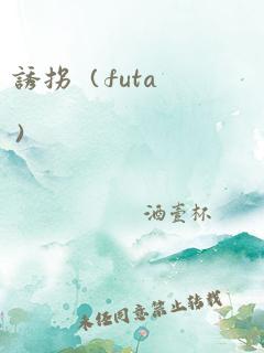 诱拐（futa）