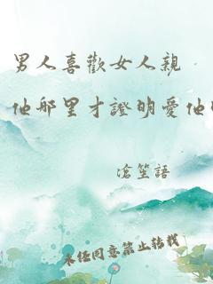 男人喜欢女人亲他哪里才证明爱他呢