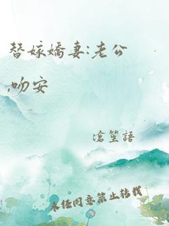替嫁娇妻:老公,吻安