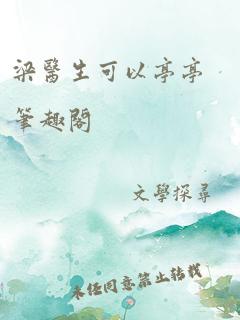 梁医生 不可以 (限)季亭亭笔趣阁
