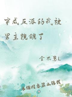 穿成反派的我被男主觊觎了