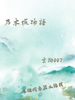 乃木坂物语