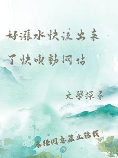 好涨水快流出来了快吃动网站