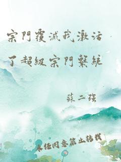 宗门覆灭我激活了超级宗门系统