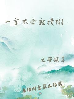 一言不合就扑倒