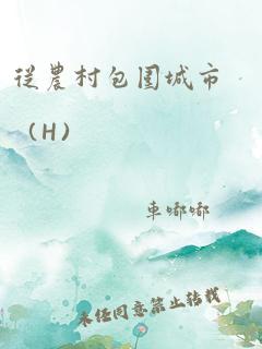 从农村包围城市(h)