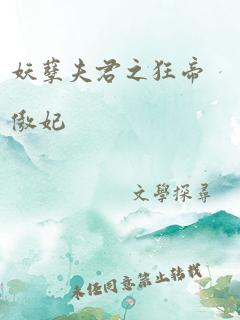 妖孽夫君之狂帝傲妃