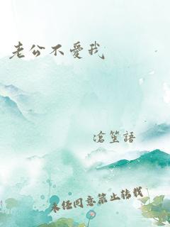 老公不爱我
