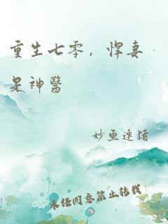 重生七零,悍妻是神医
