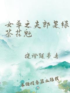 女尊之夫郎是绿茶花魁