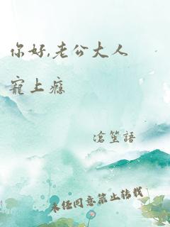 你好,老公大人宠上瘾