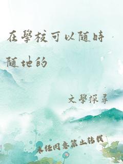 在学校可以随时随地的c