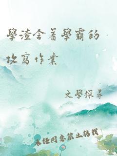 学渣含着学霸的攻写作业