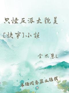 只怪反派太貌美[快穿]小说