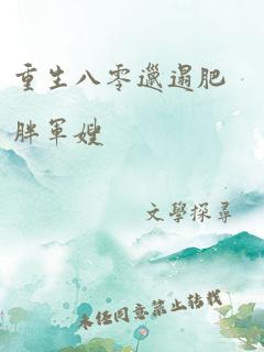 重生八零邋遢肥胖军嫂