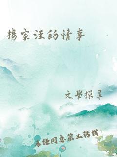 杨家洼的情事
