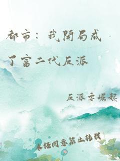 都市:我开局成了富二代反派