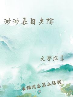 渺渺长日光阴