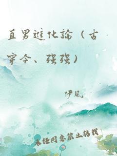 直男进化论(古穿今、强强)