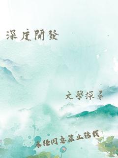 深度开发pop