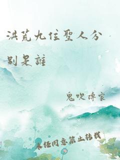 洪荒九位圣人分别是谁