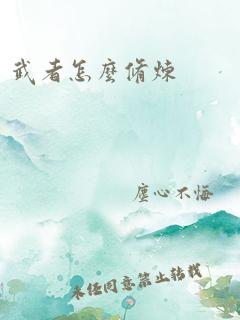 武者怎么修炼