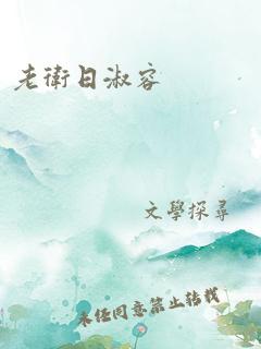 老卫日淑容