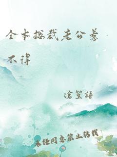 全本总裁老公惹不得