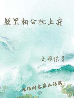 腹黑相公枕上宠
