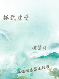 总裁虐爱
