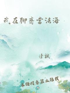 我在聊斋当法海