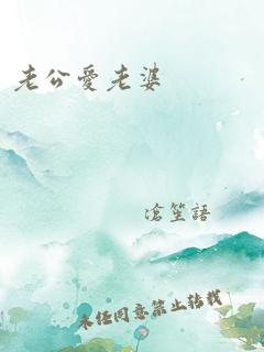 老公爱老婆